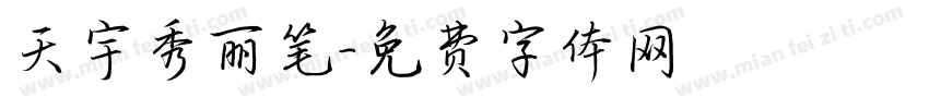 天宇秀丽笔字体转换