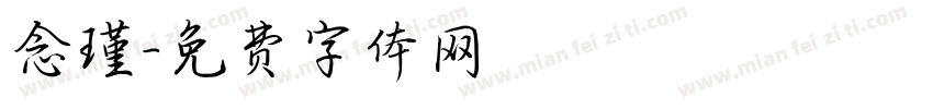 念瑾字体转换