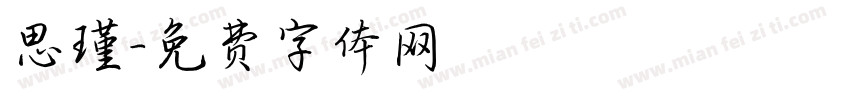 思瑾字体转换