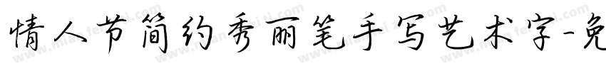 情人节简约秀丽笔手写艺术字字体转换