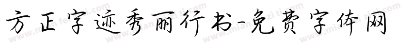 方正字迹秀丽行书字体转换