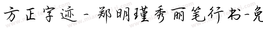 方正字迹－郑明瑾秀丽笔行书字体转换