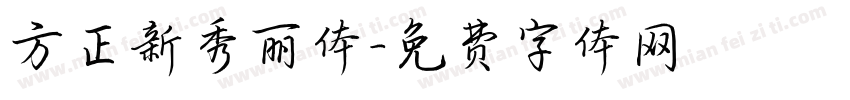 方正新秀丽体字体转换