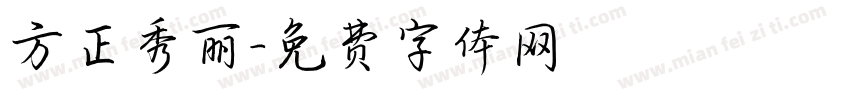 方正秀丽字体转换