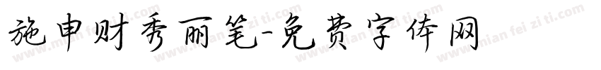 施申财秀丽笔字体转换