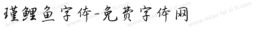 瑾鲤鱼字体字体转换
