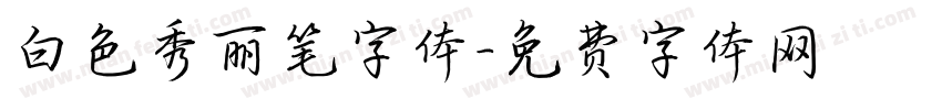 白色秀丽笔字体字体转换