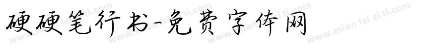 硬硬笔行书字体转换