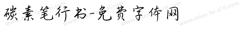 碳素笔行书字体转换