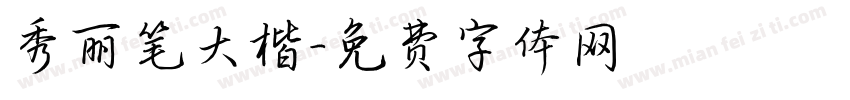 秀丽笔大楷字体转换