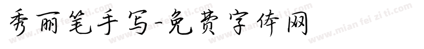 秀丽笔手写字体转换