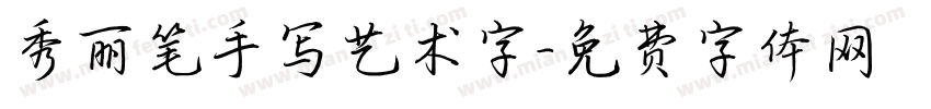秀丽笔手写艺术字字体转换