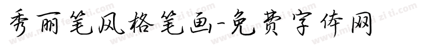 秀丽笔风格笔画字体转换