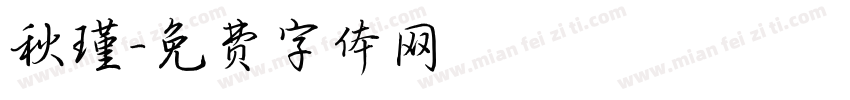 秋瑾字体转换
