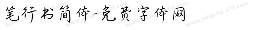 笔行书简体字体转换