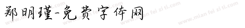 郑明瑾字体转换