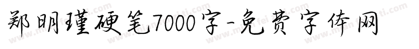 郑明瑾硬笔7000字字体转换