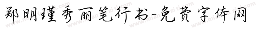 郑明瑾秀丽笔行书字体转换