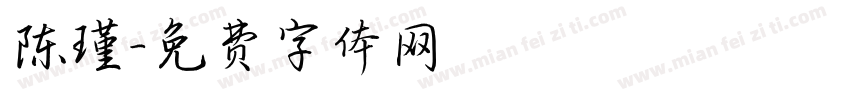 陈瑾字体转换