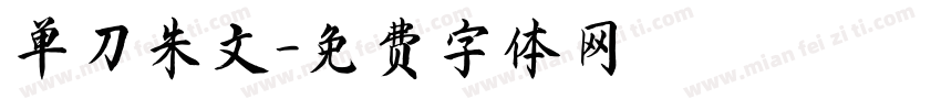 单刀朱文字体转换