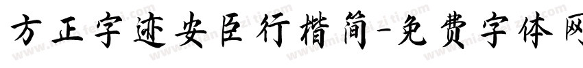 方正字迹安臣行楷简字体转换
