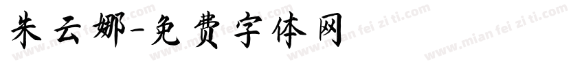 朱云娜字体转换