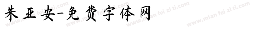 朱亚安字体转换