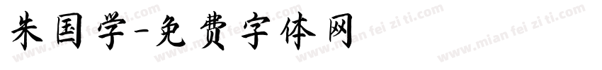 朱国学字体转换
