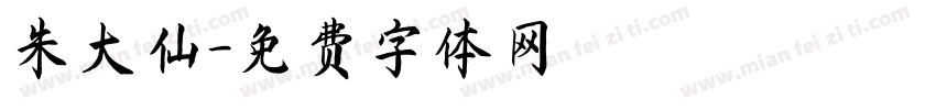 朱大仙字体转换