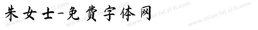 朱女士字体转换