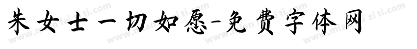 朱女士一切如愿字体转换