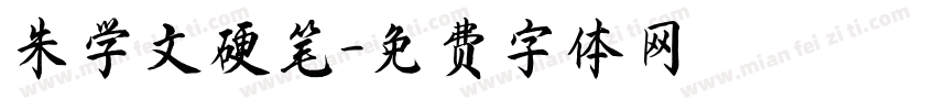 朱学文硬笔字体转换