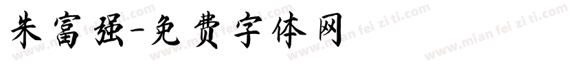 朱富强字体转换