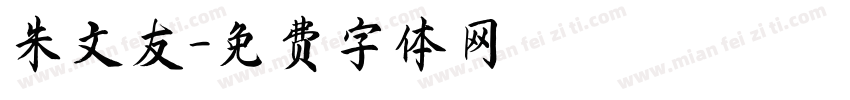 朱文友字体转换