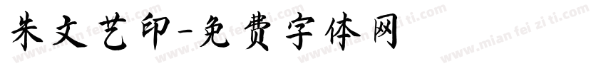朱文艺印字体转换