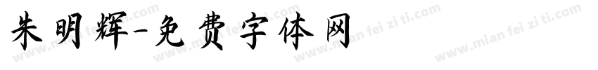 朱明辉字体转换