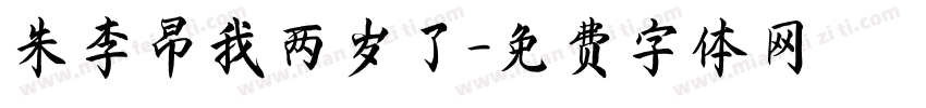 朱李昂我两岁了字体转换