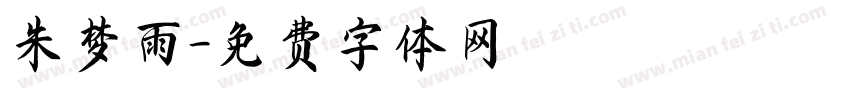 朱梦雨字体转换