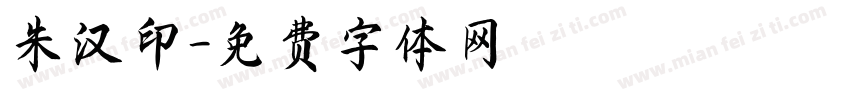 朱汉印字体转换