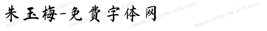 朱玉梅字体转换