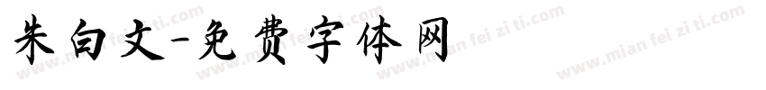 朱白文字体转换