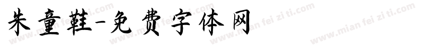 朱童鞋字体转换