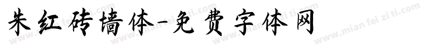 朱红砖墙体字体转换