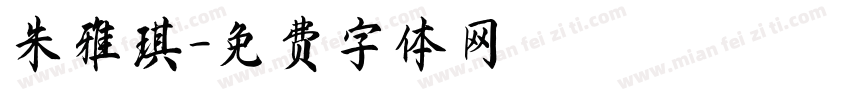 朱雅琪字体转换