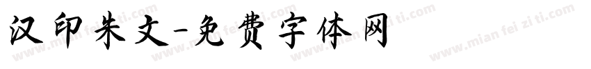 汉印朱文字体转换