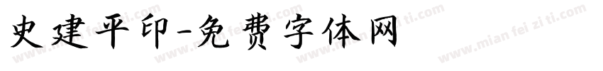 史建平印字体转换