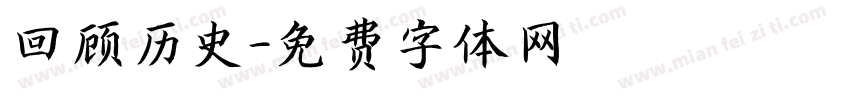 回顾历史字体转换