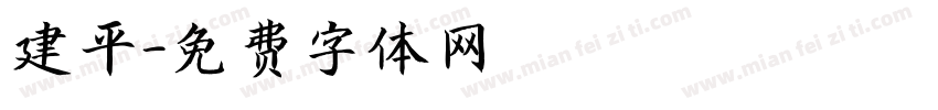 建平字体转换