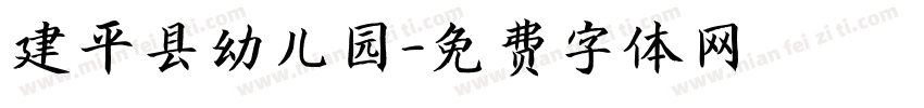 建平县幼儿园字体转换