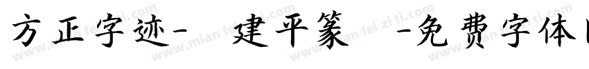 方正字迹-顧建平篆書字体转换